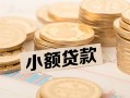 成都10空放-成都10个人短借-成都10身份证小额贷款