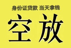 成都10身份证办理贷款-成都10民间大额借贷-成都1024小时上门放款