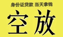 成都10身份证办理贷款-成都10民间大额借贷-成都1024小时上门放款