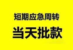 成都10小额贷款公司-成都10哪里可以借钱-成都10私人借钱电话