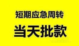 成都10小额贷款公司-成都10哪里可以借钱-成都10私人借钱电话