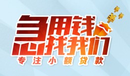 成都10身份证抵押贷款-成都10社保信用贷款-成都10短借私借空放