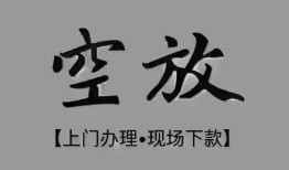 成都10短借私借空放-成都10贷款公司电话号码-成都10正规个人借贷