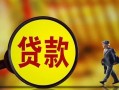 成都10贷款私人贷款-成都10私人工程贷款-成都10资金短借