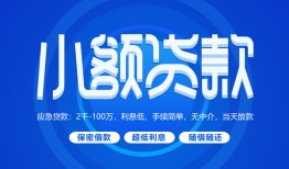 成都10有没有私人放款的-成都10小额空放-成都10私借