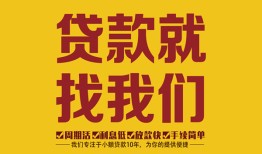 成都10无抵押信用贷款-成都10哪里有小额贷款-成都10私借空放