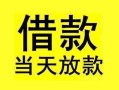 成都10短借短拆-成都10个人贷款小额贷款-成都10私人借贷