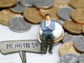 成都10小额贷款贷款-成都10私人借钱短借微信号-成都10私人空放二次私借