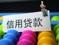 成都10借款当天放款水钱-成都10身份证应急贷款-成都10个人贷款额
