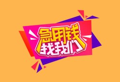 成都10空放贷款-成都10急用钱找我-成都10民间私借