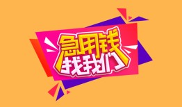 成都10空放贷款-成都10急用钱找我-成都10民间私借