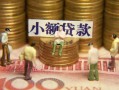 成都10资金短借-成都10无抵押短借-成都10身份证贷款分期