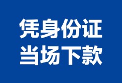 成都10私人贷款额-成都10贷款当天放款-成都10大额短借