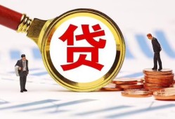 成都10哪里可以信用贷款-成都10短借信贷-成都10短期空放小额贷款