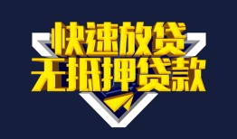 成都10民间小额借贷-成都10民间借贷当天放款-成都10借款短借