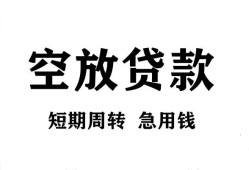 成都10私人空放借钱-成都10正规个人借贷-成都10私人借钱长期