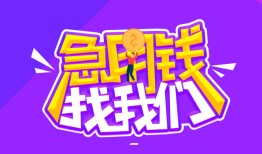 成都10民间短期私借借款-成都10民间小额借贷-成都10用身份证借私借