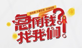 成都10借钱短借-成都10无抵押贷款-成都10借贷个人