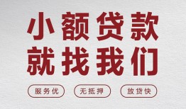 成都10小额短借-成都10短借私借空放-成都10抵押身份证贷款