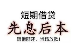 成都10私借短借-成都10靠谱个人借钱-成都10信用贷款