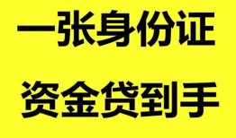 成都10私人空放-成都10民间借贷私人放款-成都10私人身份证贷款