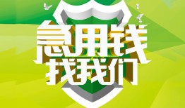 成都10私人信用贷款-成都10私人24小时借钱-成都10借钱网