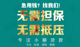 成都10正规私人借贷-成都10民间私人借贷-成都10借钱短借