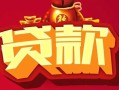 成都10民间无抵押借钱-成都10私借空放直接上门-成都10私人借贷
