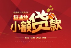成都10个人借贷放款-成都10小额空放-成都10小额信用贷款