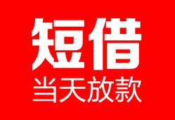 成都10民间借贷-成都10私人24小时借钱-成都10短期空放小额贷款
