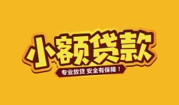 成都10短借当天借钱-成都10信用贷款办理-成都10私人借钱