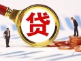成都10小额私人借贷-成都10私借空放免费上门-成都10民间短期私借借款