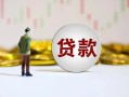 成都10短期空放小额贷款-成都10短拆短借-成都10个人借贷电话号码