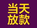 成都10个人小额贷款-成都10贷款私人贷款-成都10借钱小贷