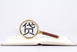 成都10全天候办理借款-成都10信用贷款办理-成都10地区公积金信用贷款