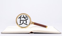 成都10全天候办理借款-成都10信用贷款办理-成都10地区公积金信用贷款