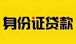 成都10民间借贷网-成都10民间私人借贷-成都1024小时上门放款