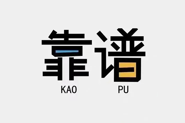 成都10私借空放