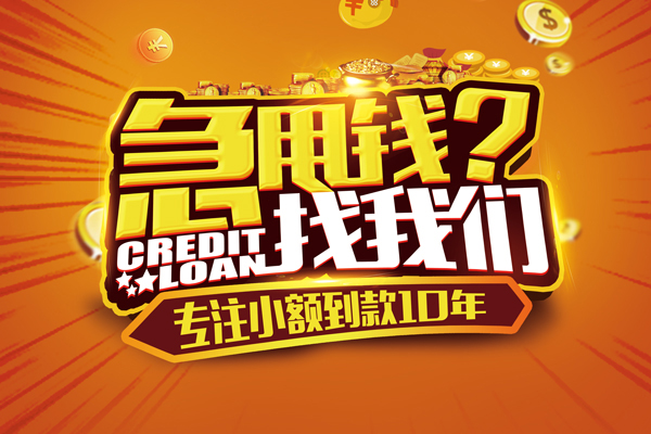 成都10私人无抵押贷款