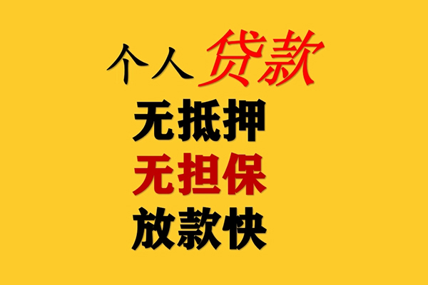 成都10信用贷款办理