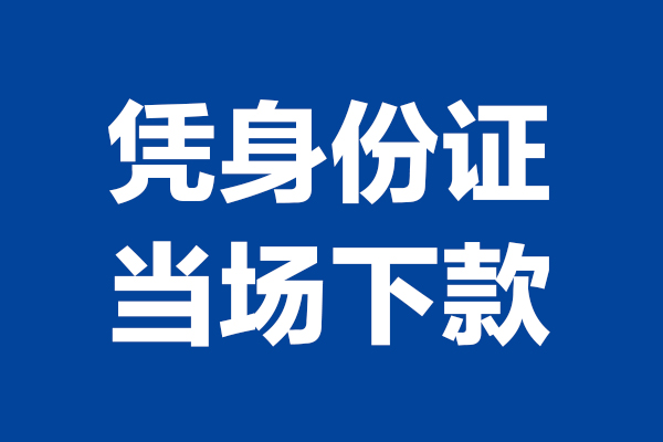 成都10私人贷款额