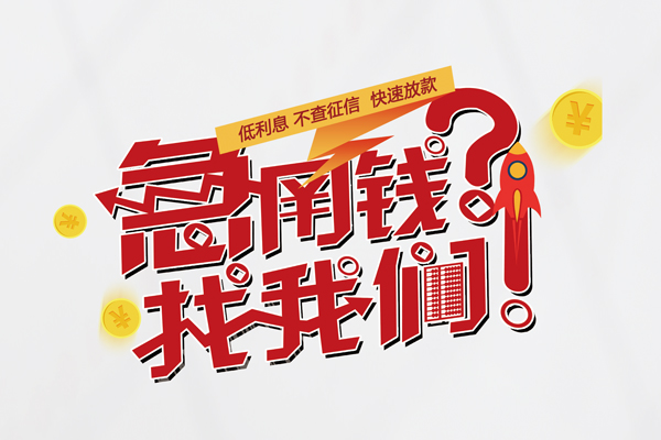成都10借钱短借