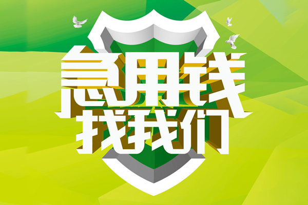 成都10私人信用贷款