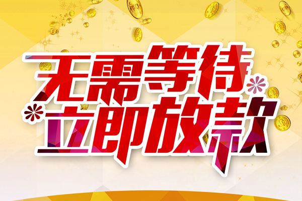 成都10小额贷款贷款