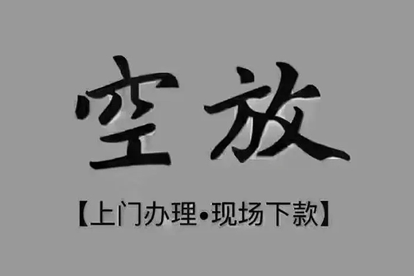 成都10短借私借空放