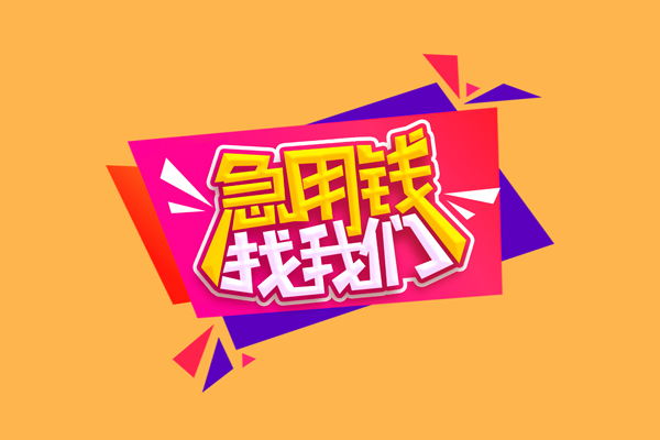成都10空放贷款
