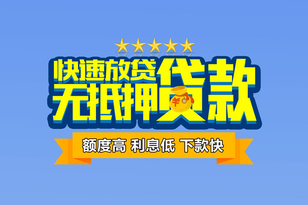 成都10社保信用贷款