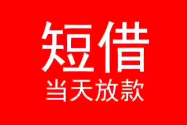 成都10小额短借