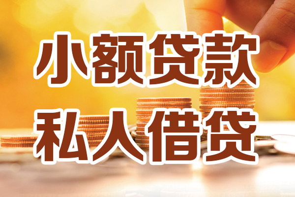 成都10贷款私借空放