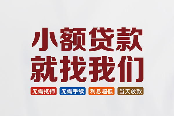 成都10短借私借空放